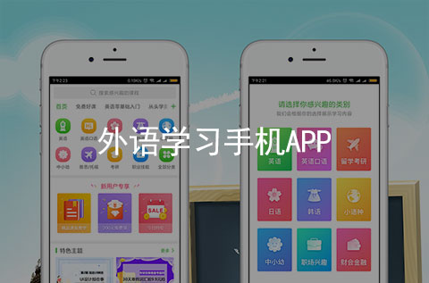 外語學(xué)習(xí)手機(jī)APP案例（外語培訓(xùn)行業(yè)APP）