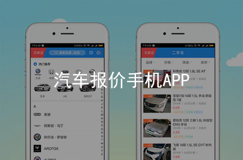 汽車報價手機(jī)APP開發(fā)案例（石家莊APP制作案例）