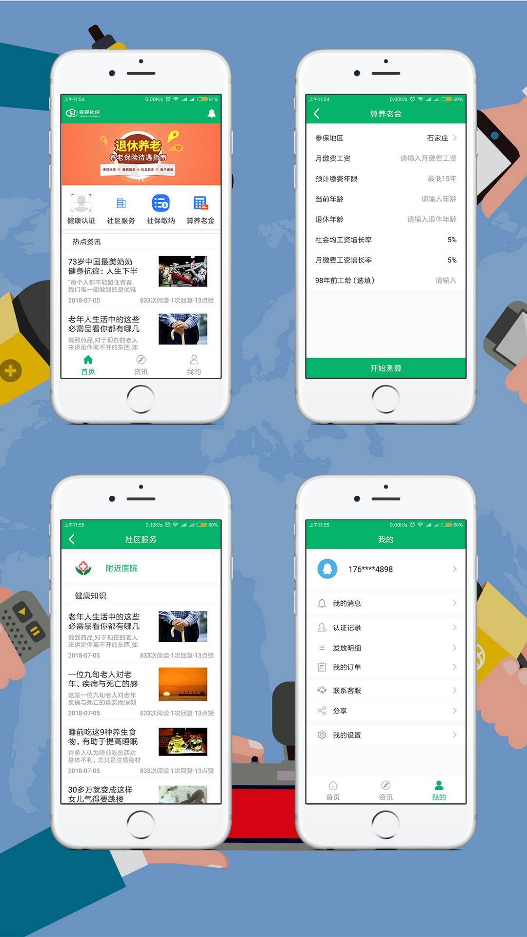 社保與養(yǎng)老保險手機(jī)APP案例