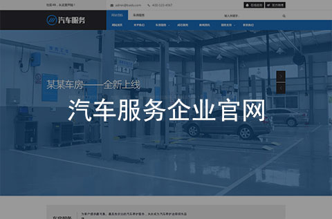 汽車服務企業(yè)官方網站建設案例（石家莊網站建設案例）