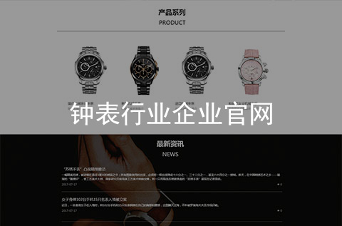 鐘表行業(yè)企業(yè)官網建設（石家莊網站建設案例）