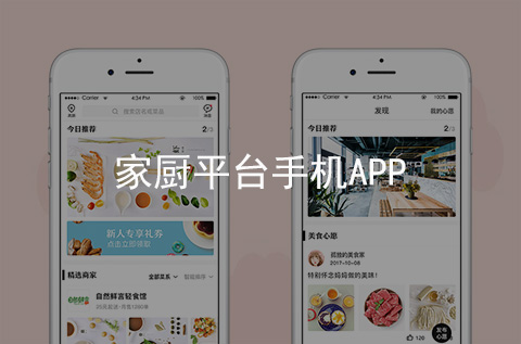 家廚平臺手機APP軟件（河北手機APP開發(fā)案例）