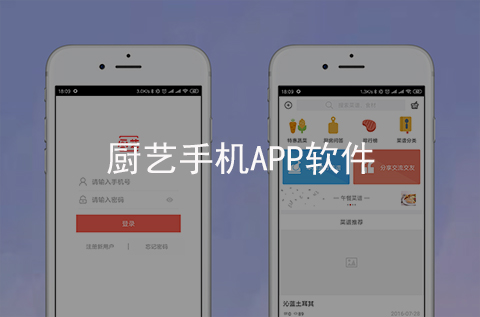廚藝手機APP軟件開發(fā)案例（河北APP制作案例）