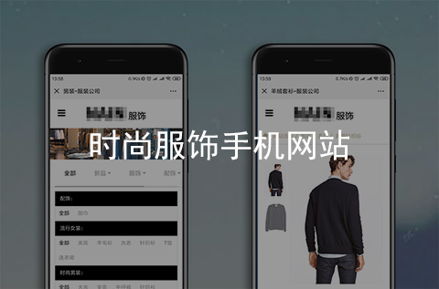 時(shí)尚服飾手機(jī)網(wǎng)站開發(fā)案例