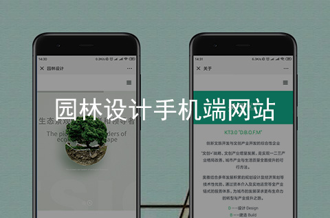 園林設(shè)計(jì)手機(jī)端網(wǎng)站制作案例