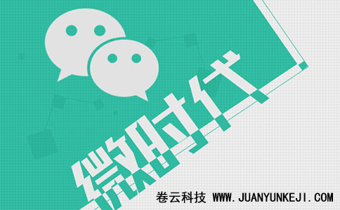 加微信好友，微信營銷
