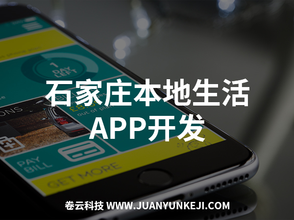 石家莊本地生活A(yù)PP開發(fā)制作