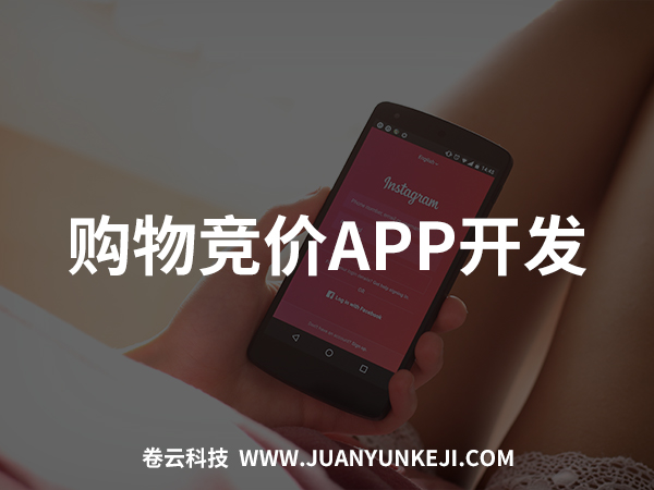 購物競價(jià)APP開發(fā)