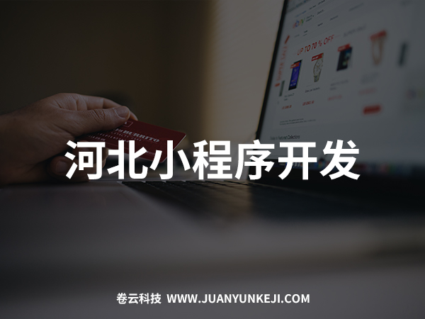 河北小程序開發(fā)