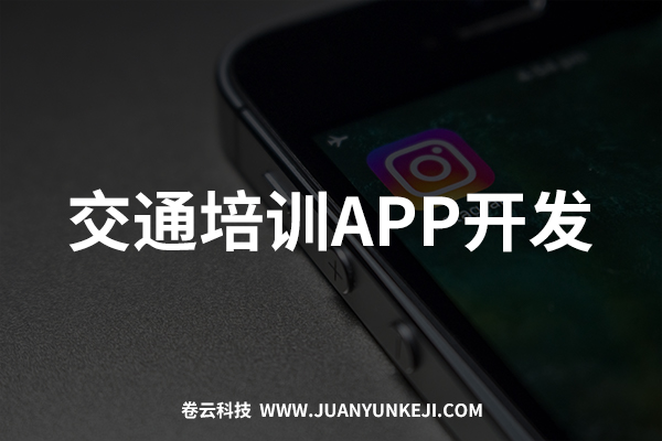 交通培訓APP開發(fā)