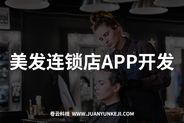 美發(fā)連鎖店APP開(kāi)發(fā)與制作