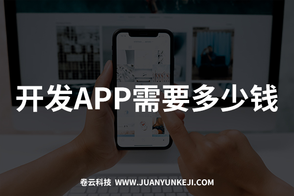 開發(fā)制作APP需要多少錢？報價是多少？