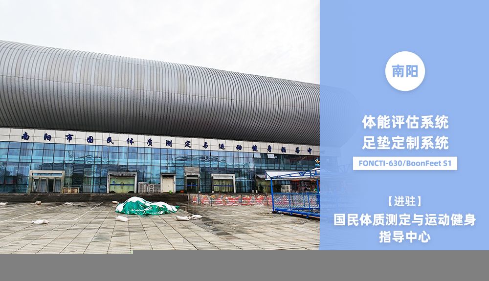 鴻泰盛AFA-50、FONCTI 630、BoonFeet S1進(jìn)駐南陽(yáng)市國(guó)民體質(zhì)測(cè)定與