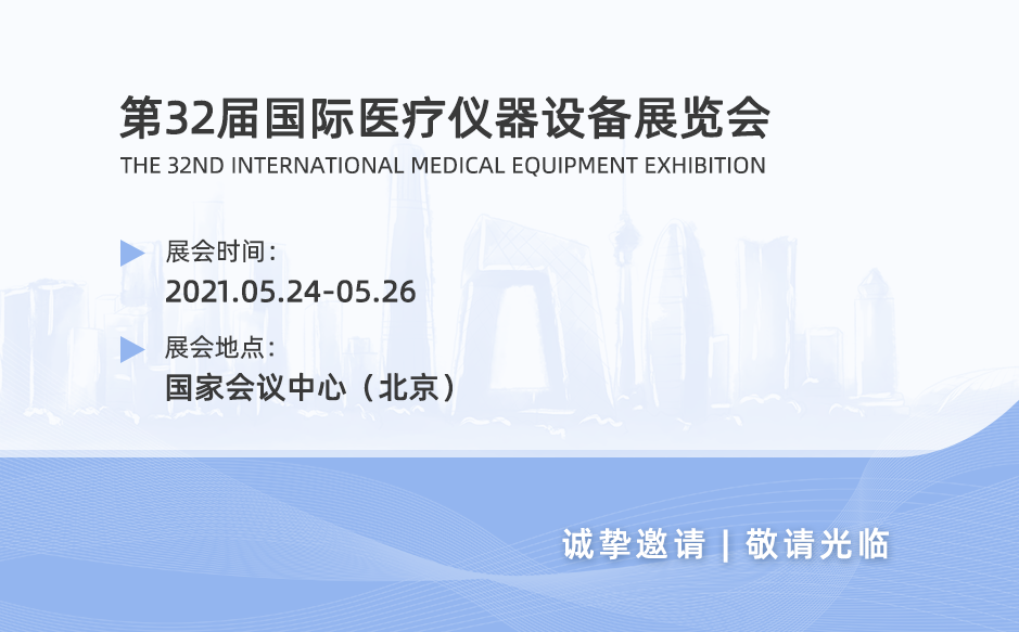 鴻泰盛誠邀您參加第32屆國際醫(yī)療儀器設(shè)備展覽會(huì)