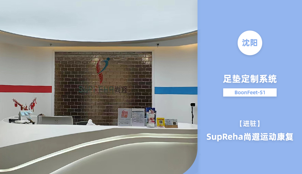足墊定制系統(tǒng)BoonFeet S1進駐沈陽運動康復機構(gòu)